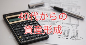 40代からの資産形成