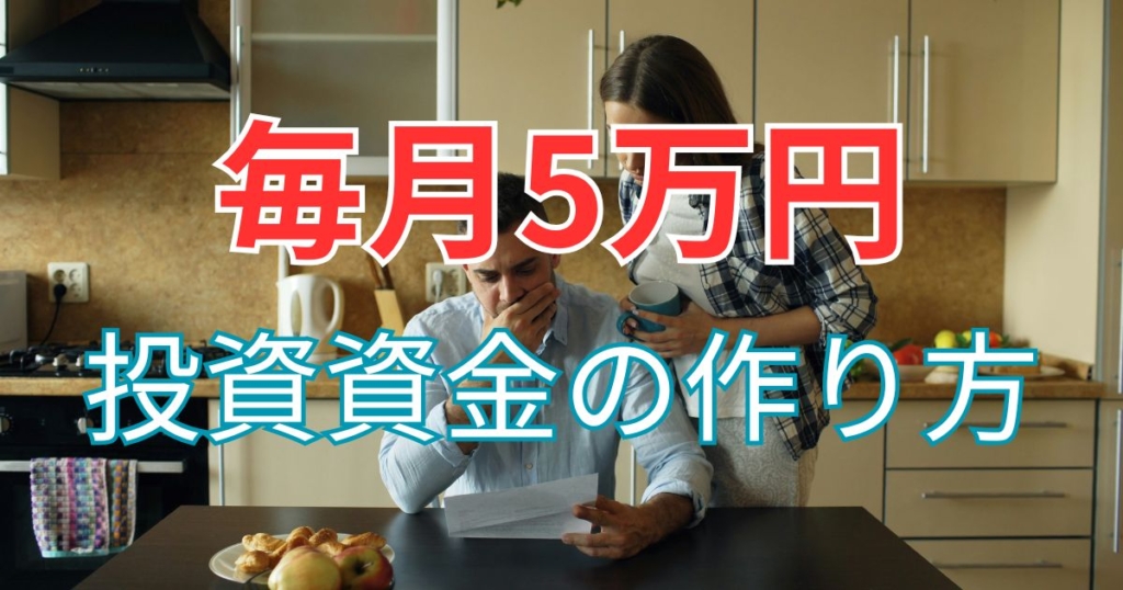 毎月3万円投資資金捻出方法