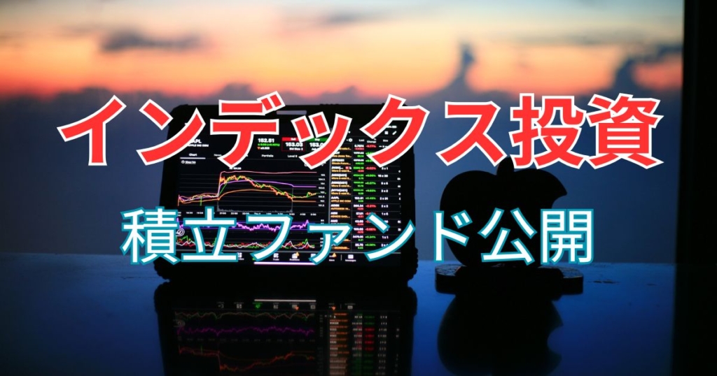 積立インデックス・ファンド公開