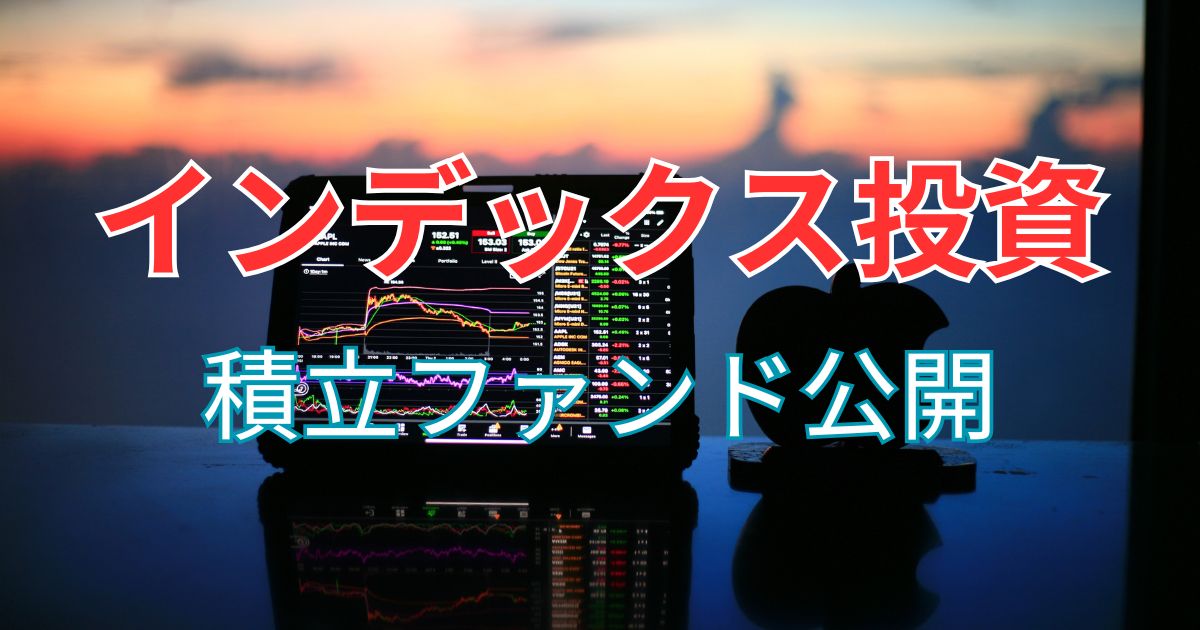 積立インデックス・ファンド公開