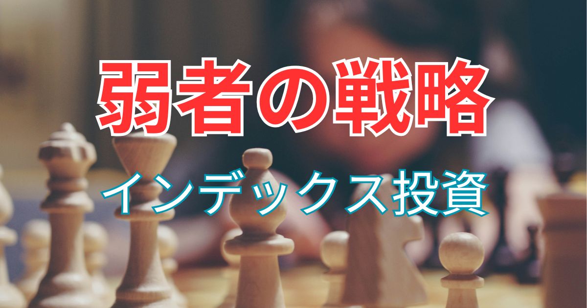 インデックス投資を選んだ理由