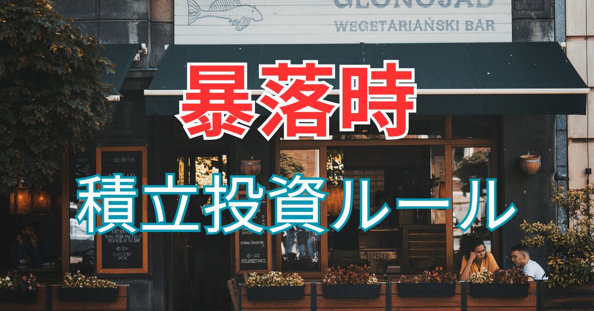 暴落時の積立投資ルール