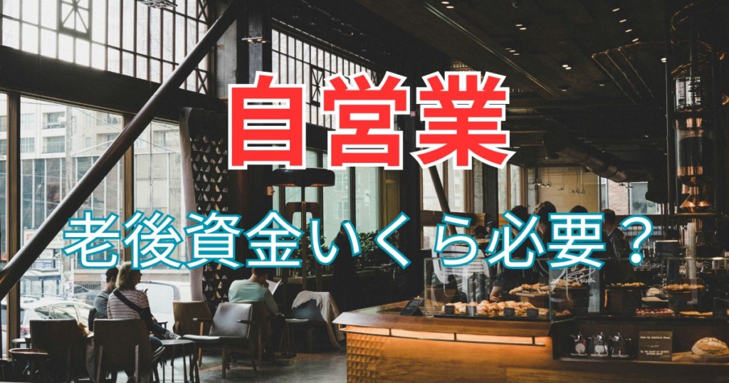 自営業の老後資金いくら必要？