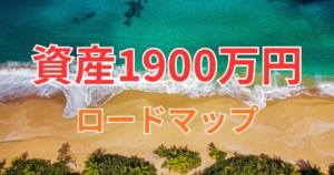 40代からの資産形成ロードマップ
