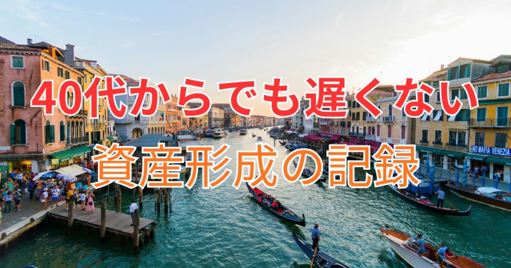 40代からの資産形成は遅くない？