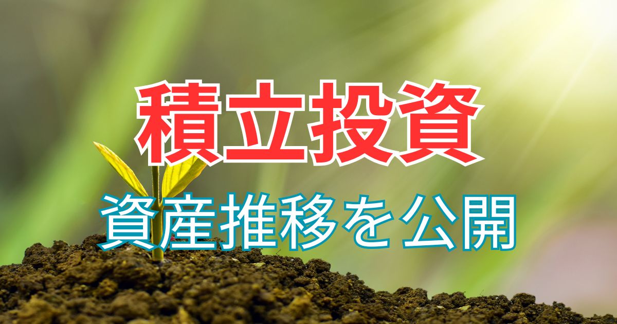 5年間の資産推移を公開