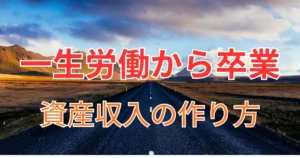 資産収入の作り方