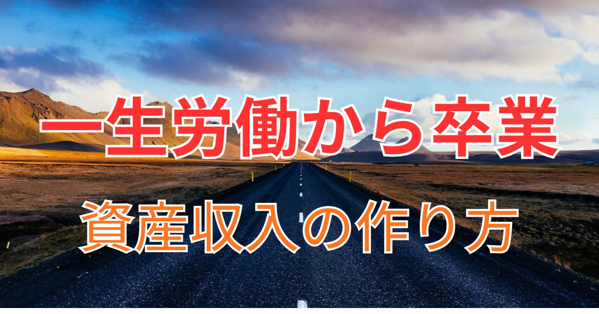 資産収入の作り方