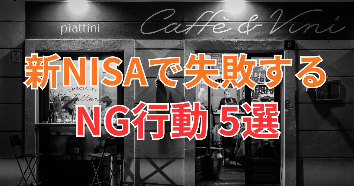 新NISAで失敗するNG行動5選