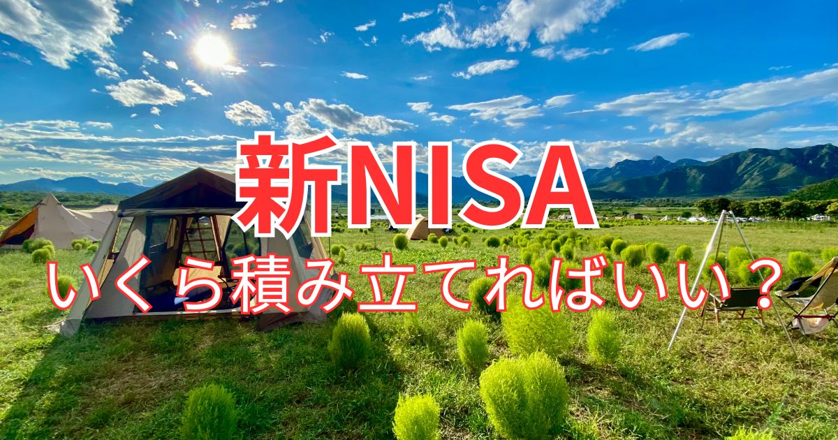 新NISA新いくら積み立てれば良い?