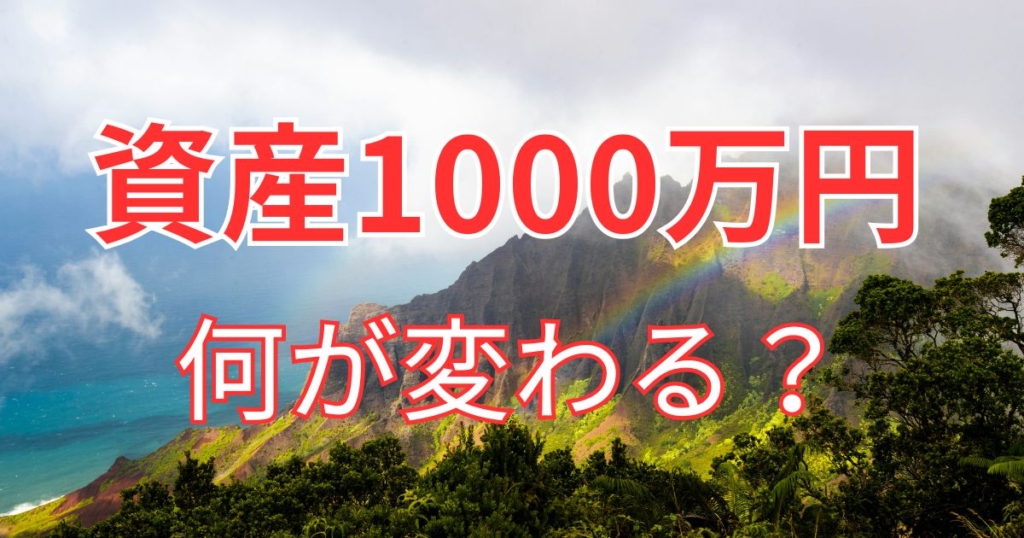 資産1000万円を超えると何が変わる？