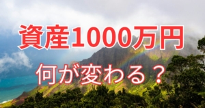 資産1000万円を超えると何が変わる？