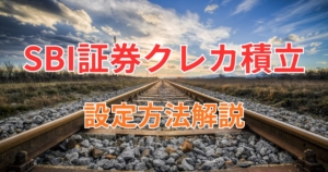 クレカ積立設定方法