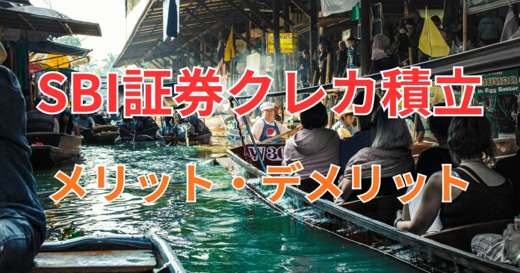 SBI証券クレカ積立のメリット・デメリット