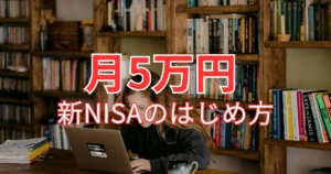 SBI証券で新NISAのはじめ方