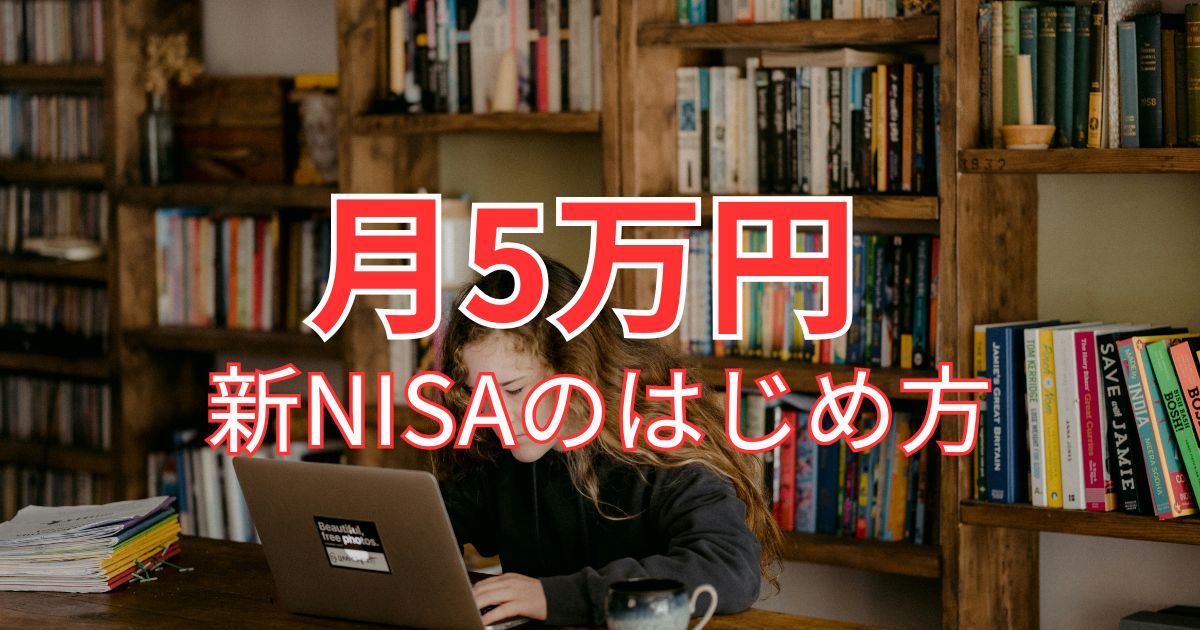 SBI証券で新NISAのはじめ方