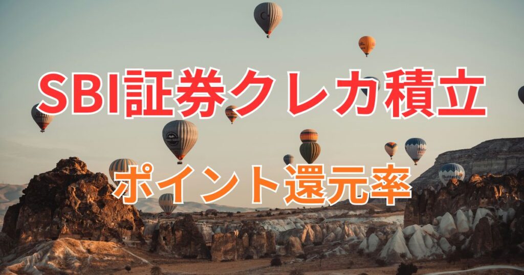 SBI証券クレカ積立のポイント還元率
