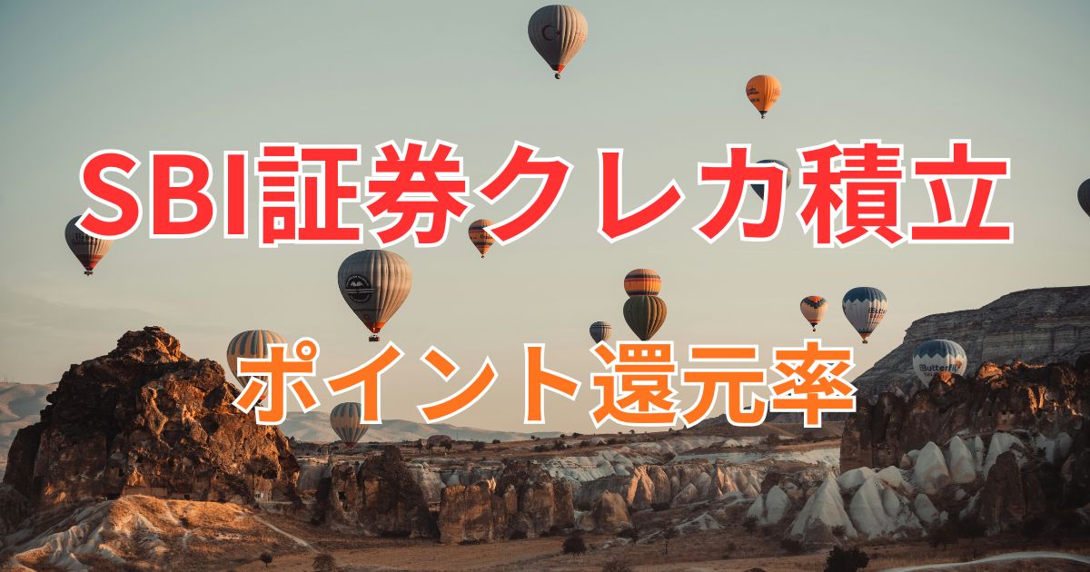 SBI証券クレカ積立のポイント還元率