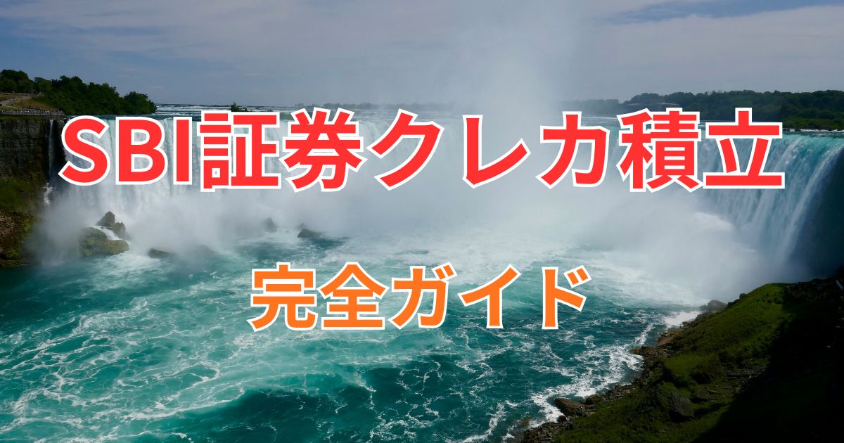 SBI証券クレカ積立完全ガイド