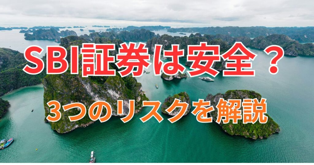 SBI証券は本当に安全？破綻・ハッキング・老後リスクまで徹底解説