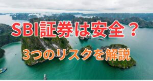 SBI証券は本当に安全？破綻・ハッキング・老後リスクまで徹底解説