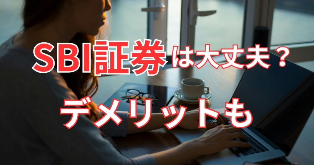 SBI証券のデメリットは？
