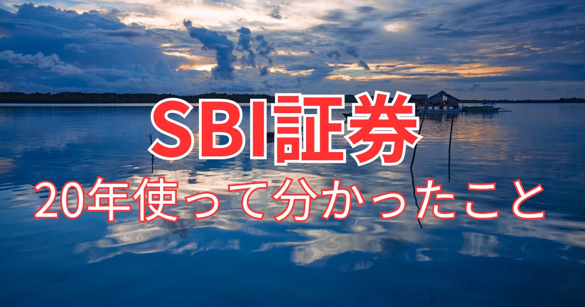SBI証券を20年使って分かったこと