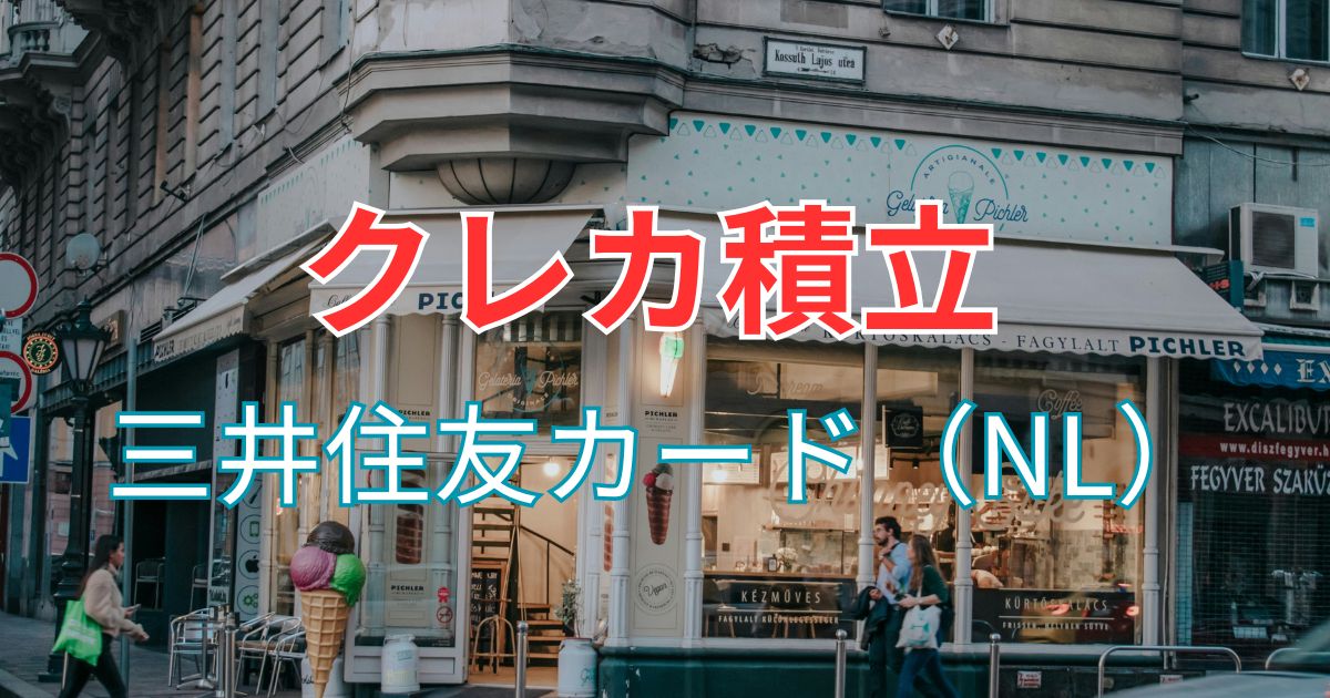 新NISA SBI証券で積立て投資するなら三井住友カード(NL)