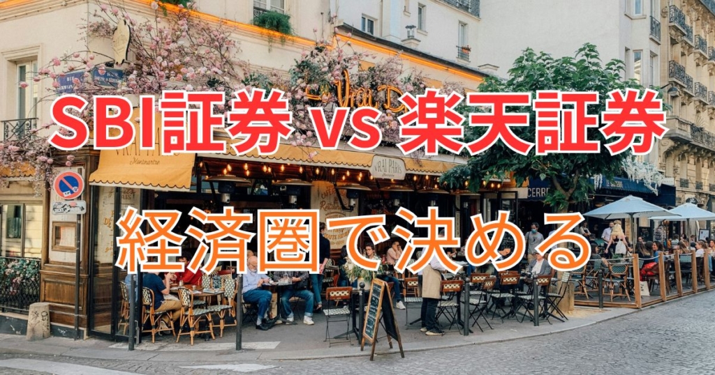 SBI証券と楽天証券どっちが良い？
