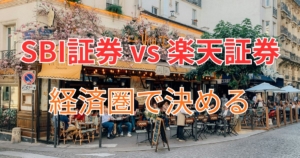 SBI証券と楽天証券どっちが良い？