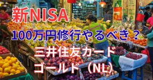【新NISA】三井住友カード ゴールドの100万円修行はやるべき？