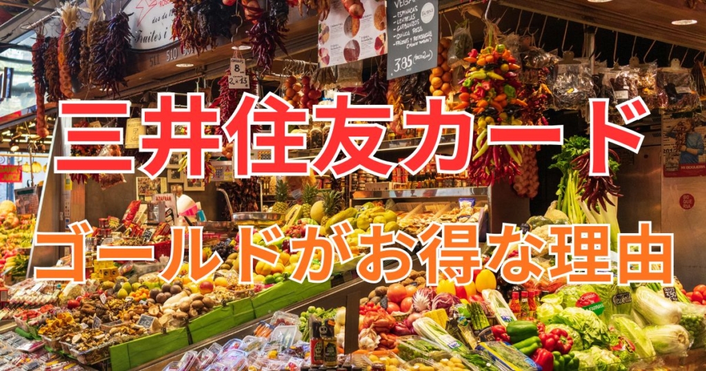 三井住友カードゴールドがお得な理由