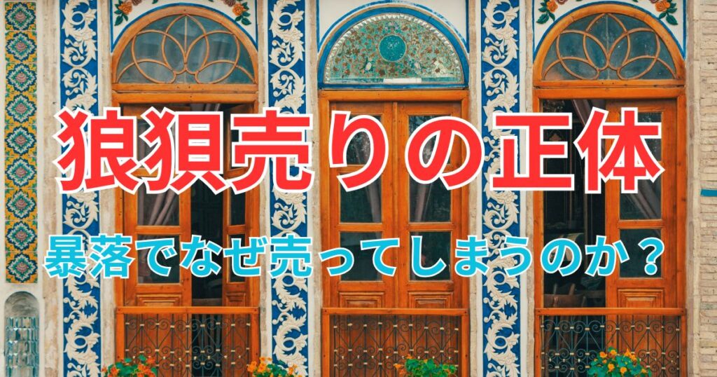 なぜ人は暴落で売ってしまうのか？