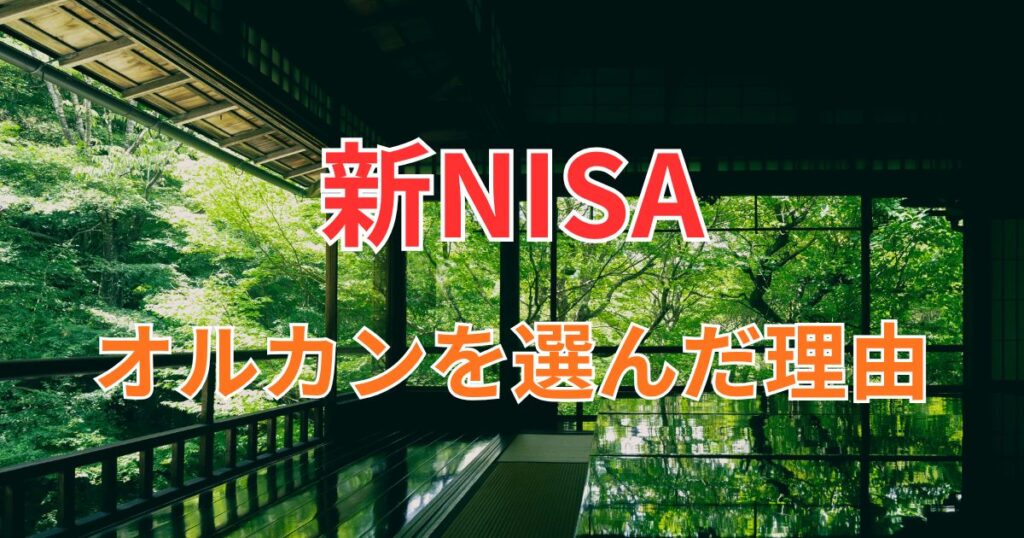 新NISAオルカンを選んだ理由