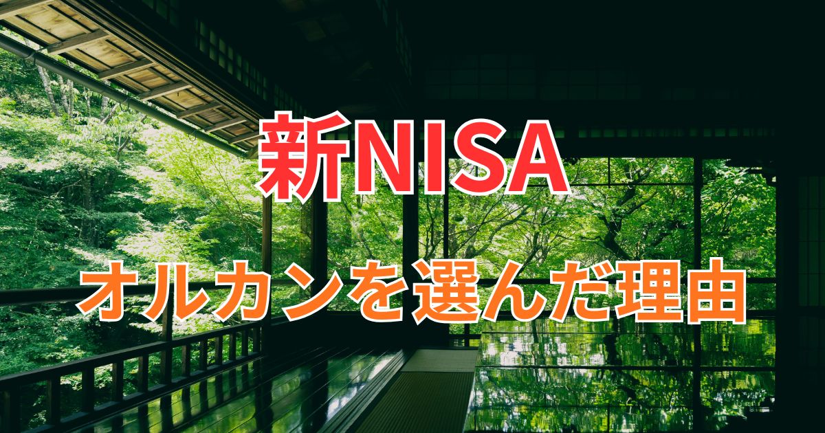 新NISAオルカンを選んだ理由
