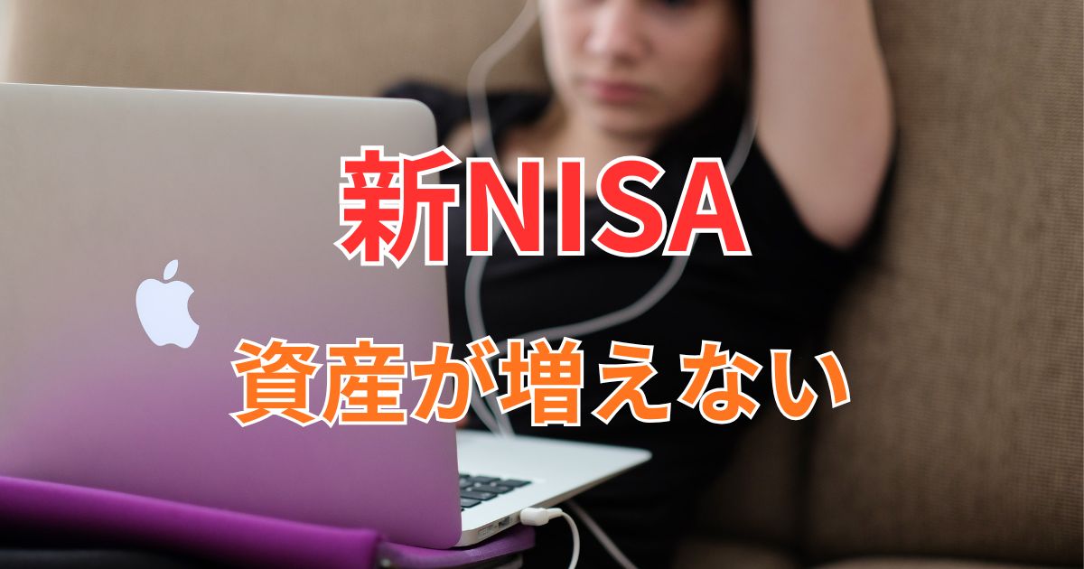 資産が増えない|積立投資は最初が一番苦しい