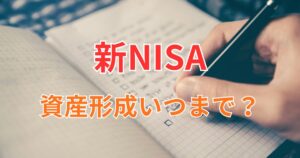 資産形成のゴール