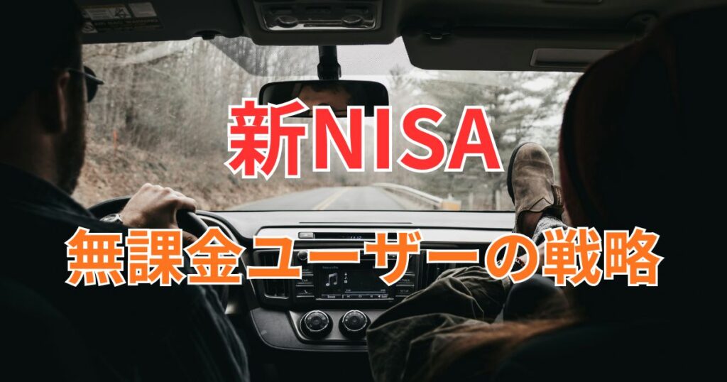 無課金ユーザーの投資戦略