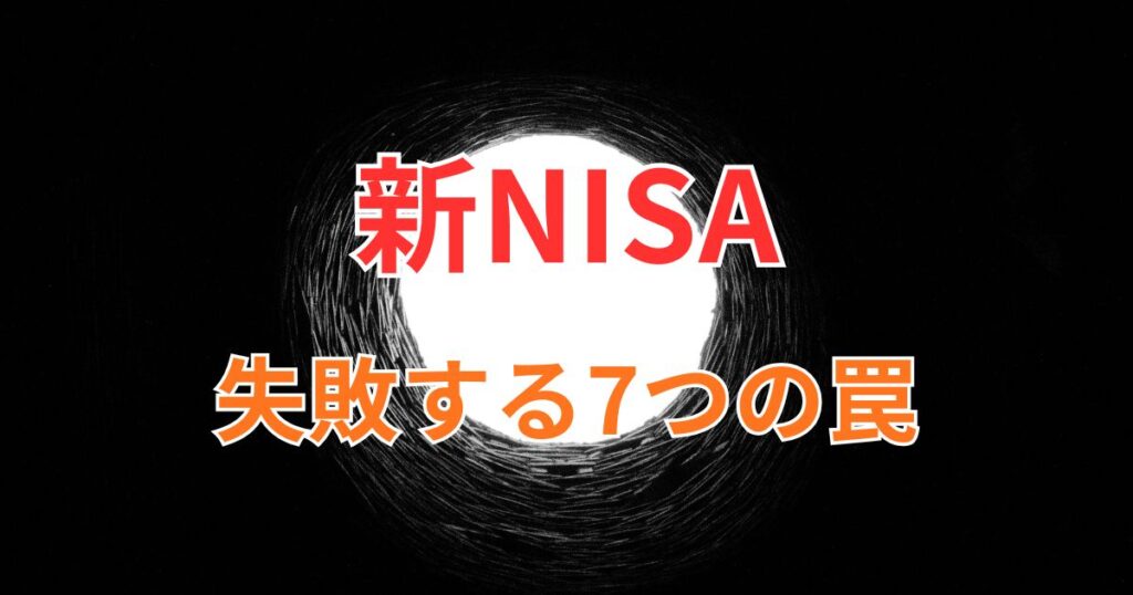新NISA失敗する7つの罠
