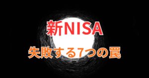 新NISA失敗する7つの罠