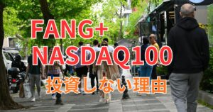 FANG+・NASDAQ100に投資しない理由