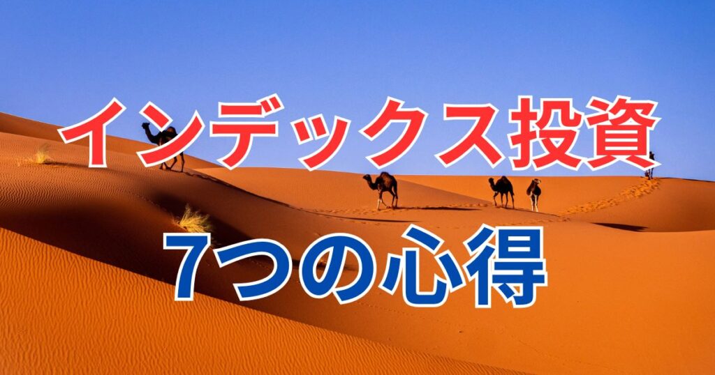 インデックス投資7つの心得
