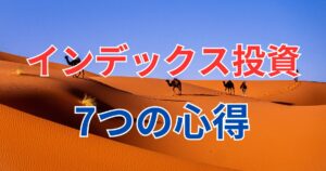 インデックス投資7つの心得