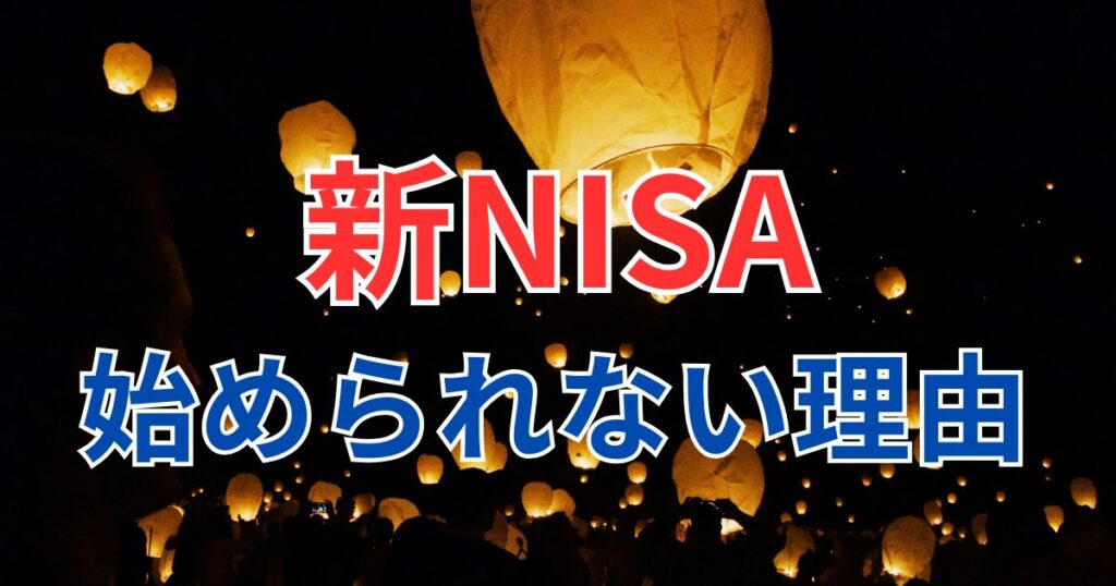 新NISA始められない5つの理由