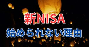 新NISA始められない5つの理由