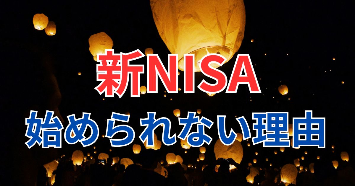 新NISA始められない5つの理由