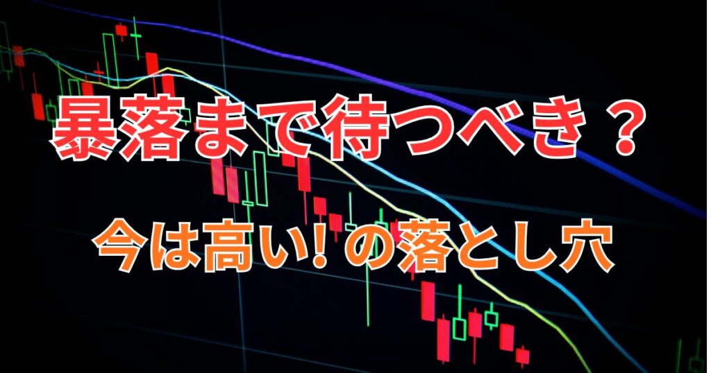 暴落待ちの落とし穴