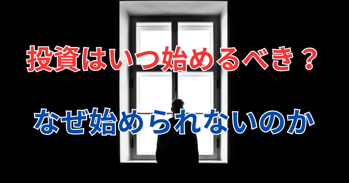 なぜ投資を始められない？